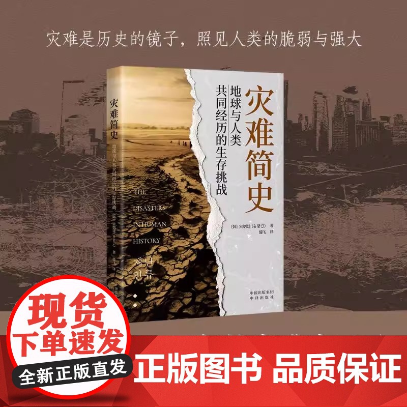 灾难简史 : 地球与人类共同经历的生存挑战 跨越千年的灾难启示录,以科学之眼审 (韩)宋炳建 经管、励志 经济理论、法规高清大图