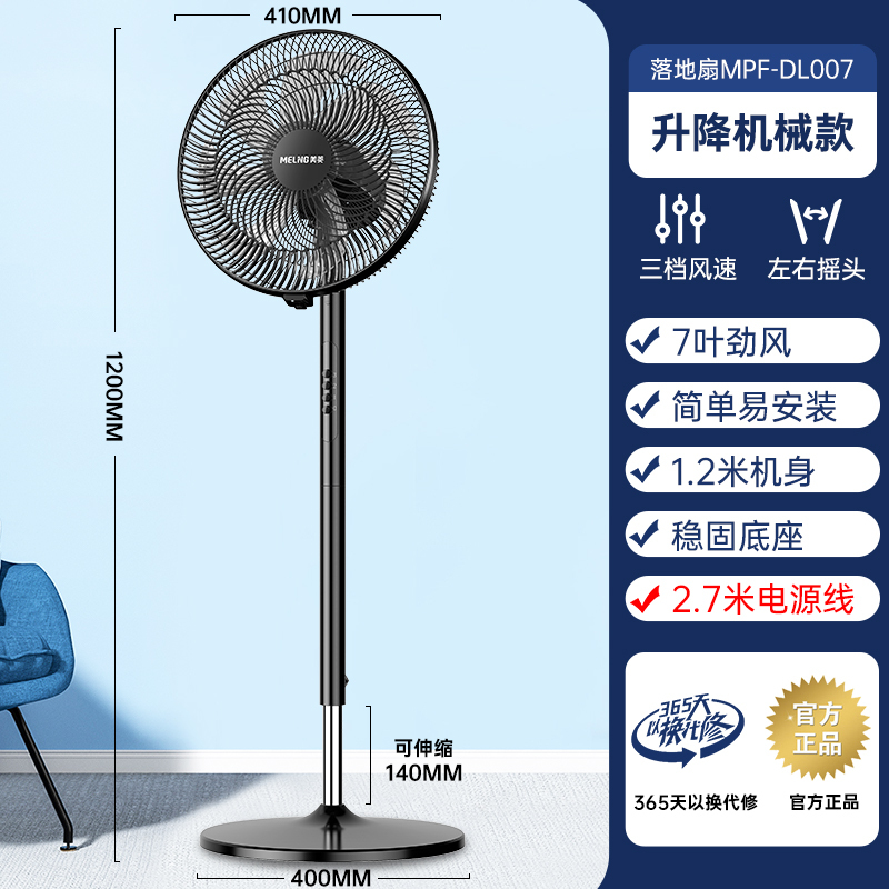美菱落地扇MPF-DL007(黑色升降机械延长线)-E-KX 2.7米加长线