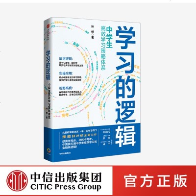 学的逻辑 中学生高效学策略体系 叶修著素质教育文教中信出版社全新正版 叶修著 摘要书评在线阅读 苏宁易购图书