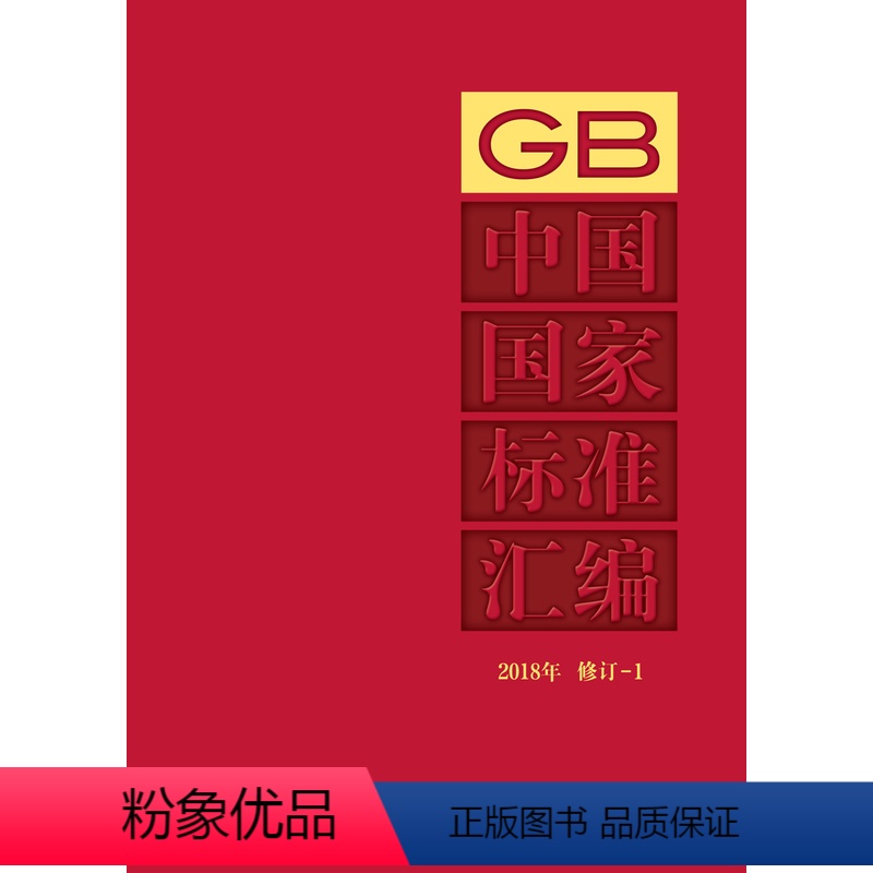 【正版】中国国家标准汇编 2018年修订-1