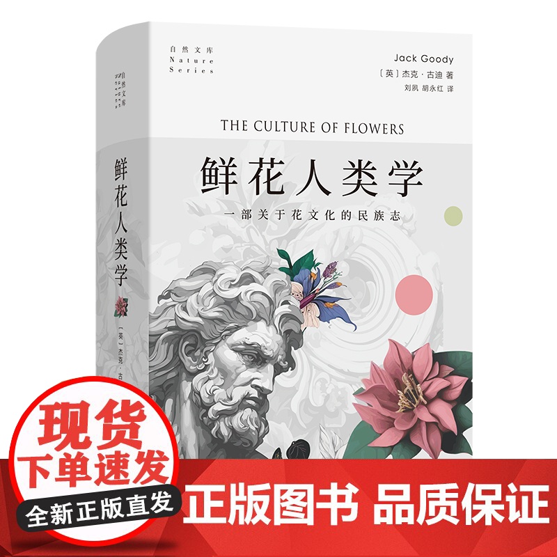 [5折.]鲜花人类学 花卉文化与人类文明的深层对话(自然文库)[英] 杰克·古迪 著,刘夙,胡永红 译高清大图