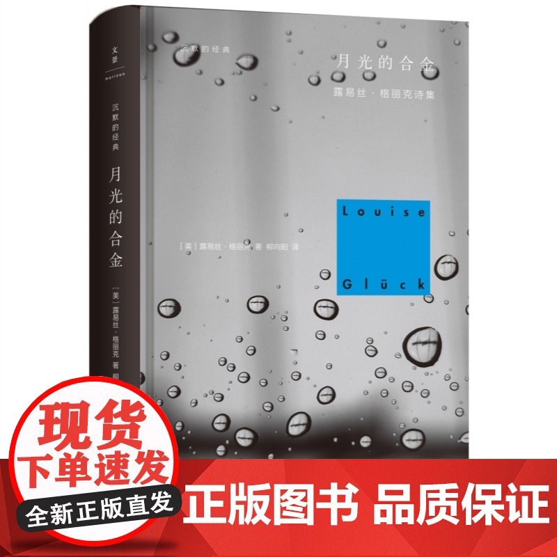 月光的合金/直到世界反映了灵魂最深层的需要/高窗/杜弗的动与静 沉默的经典外国诗歌译丛露易丝格丽克菲利普拉金上海人民出版高清大图