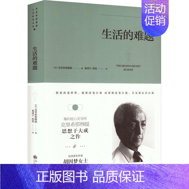 【正版】生活的难题 (印)克里希那穆提 著 桑靖宇,程悦 译 基督教社科 书店图书籍