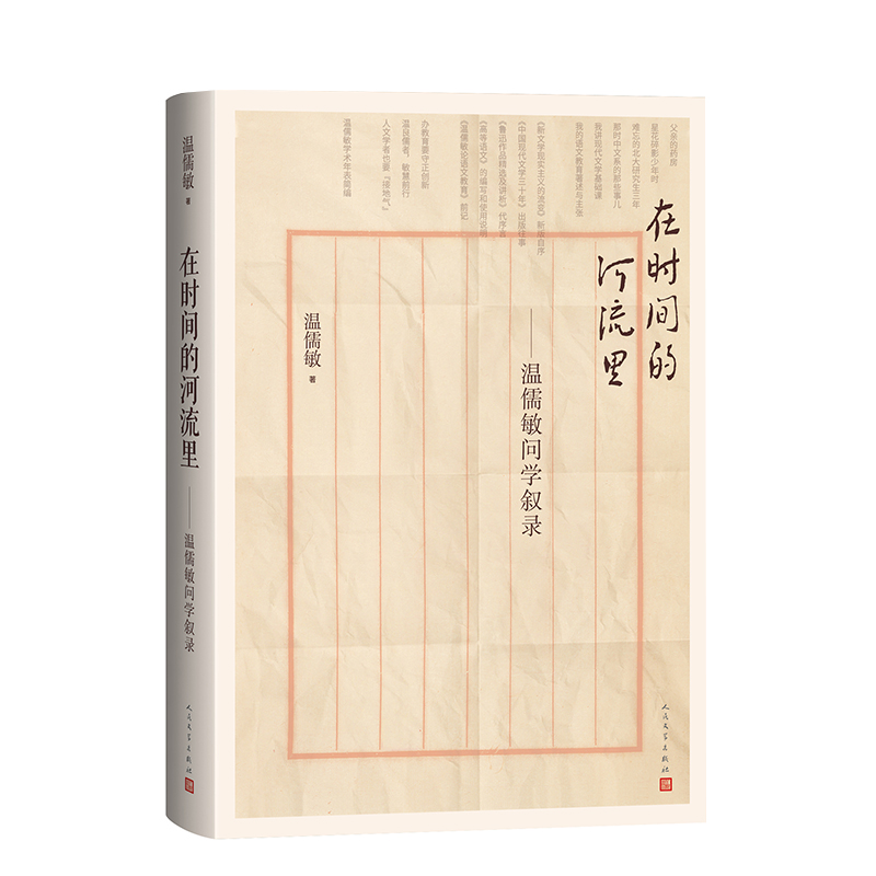 正版新书]在时间的河流里:温儒敏问学叙录温儒敏 著97870201951