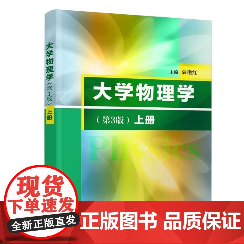 [正版新书]大学物理学(上册)(第3版) 袁艳红 清华大学出版社 力学 电磁学 定轴转动 机械波 热力学高清大图