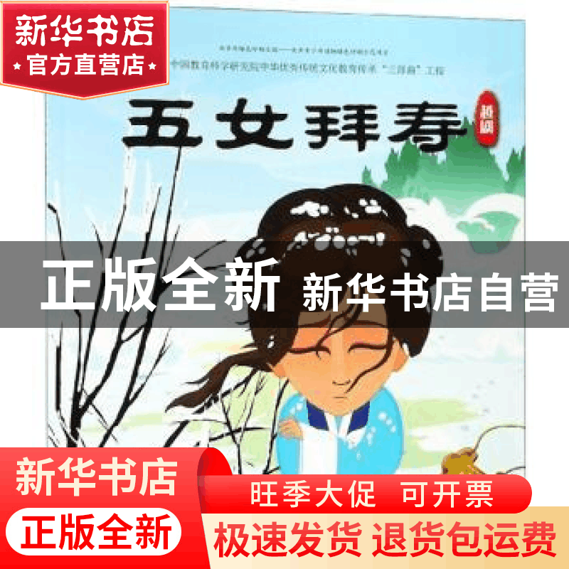 正版 五女拜寿:越剧 九天星 连环画出版社 9787505636255 书籍图片