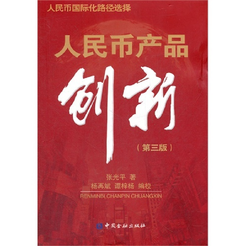正版新书】人民币产品创新-第三版张光平9787504965448