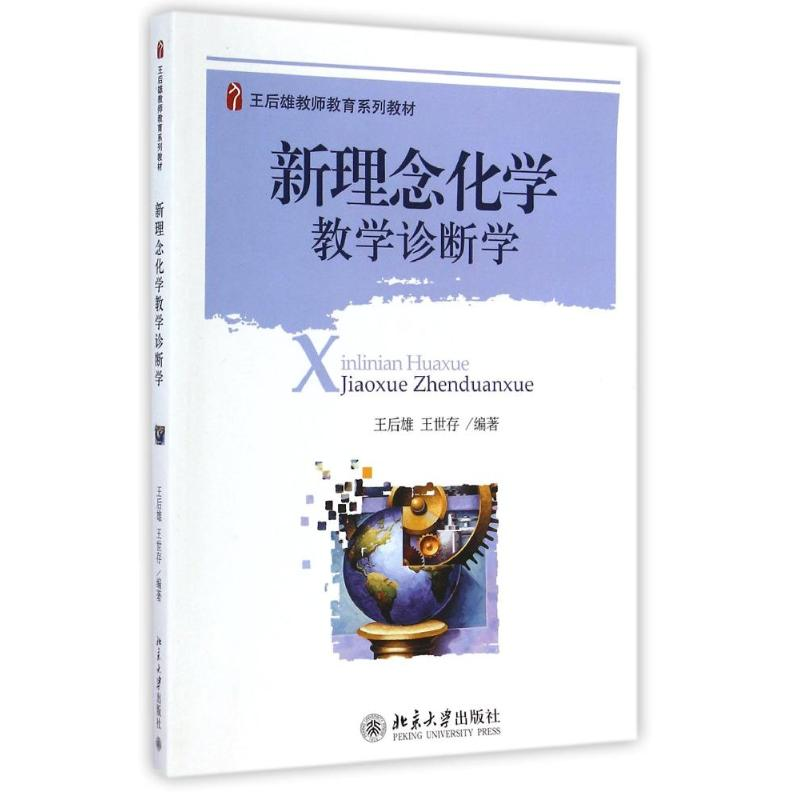 [M]新理念化学教学诊断学/王后雄 王后雄//王世存 著作 -9787301242537高清大图