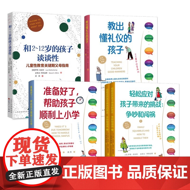 [央视网]5册教出懂礼仪的孩子+准备好了 帮助孩子顺利上小学+轻松应对孩子带来的挑战 争吵与闯祸+和2-12岁的孩子谈谈高清大图