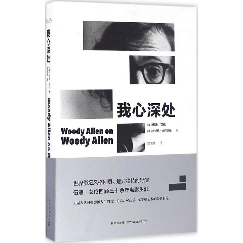 正版新书]我心深处(美)伍迪·艾伦(Woody Allen),(瑞)史提格·比约高清大图