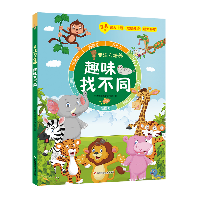正版新书】专注力培养.趣味找不同创意数学研究所9787557892043