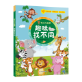 专注力培养.趣味找不同