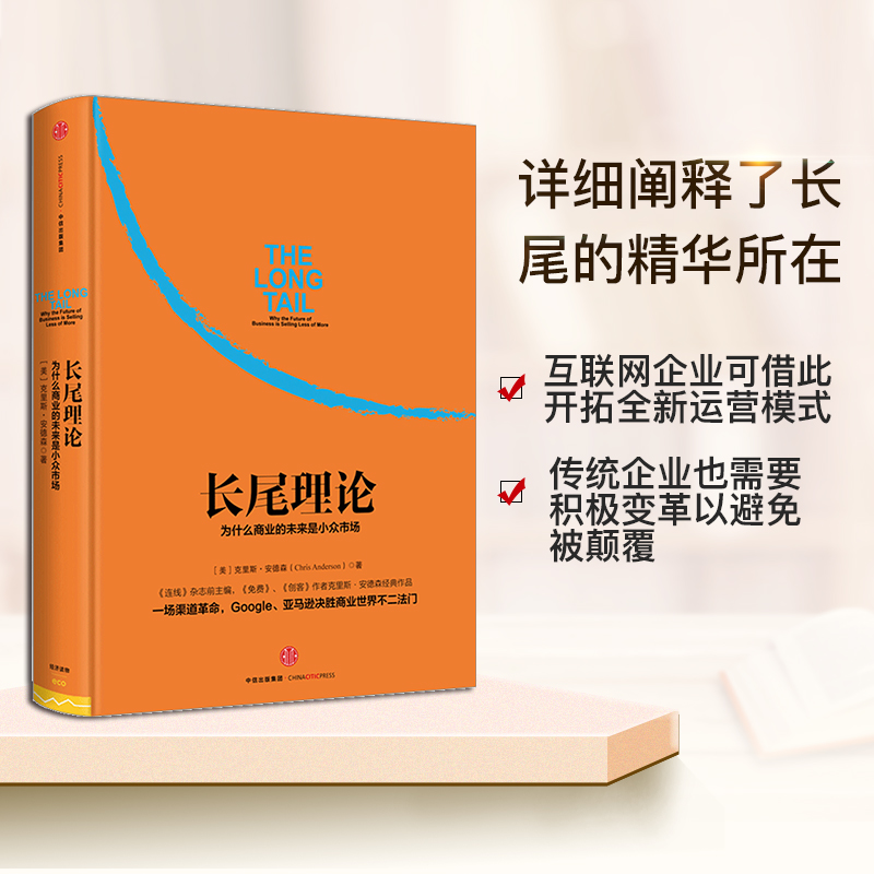 [正版]长尾理论:为什么商业的未来是小众市场高清大图