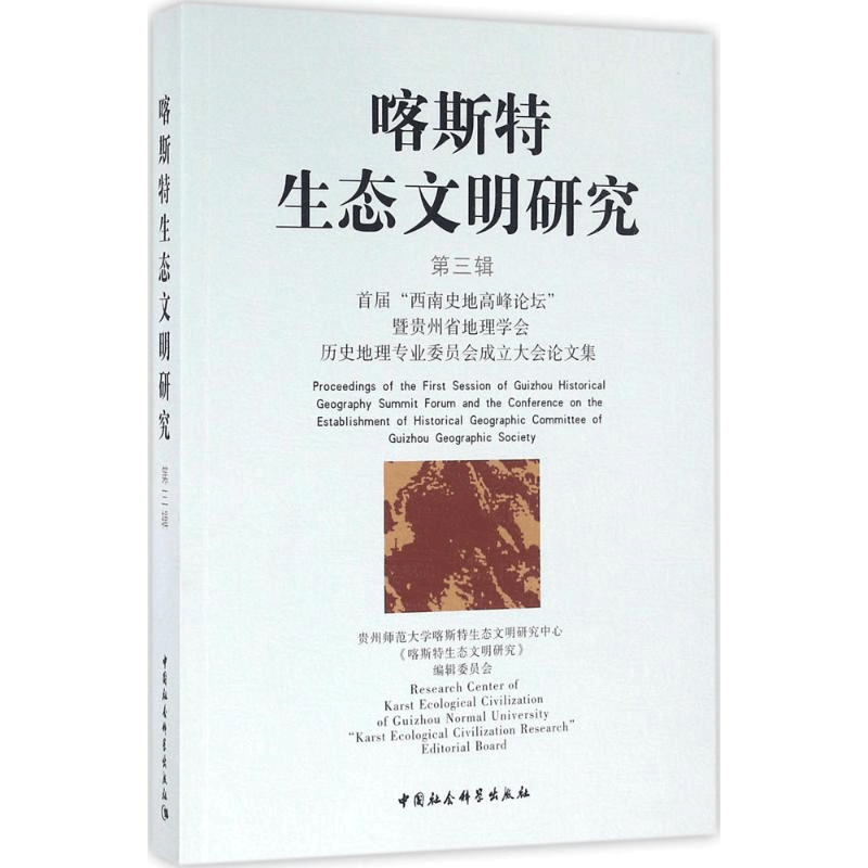 醉染图书喀斯特生态文明研究9787516180730图片