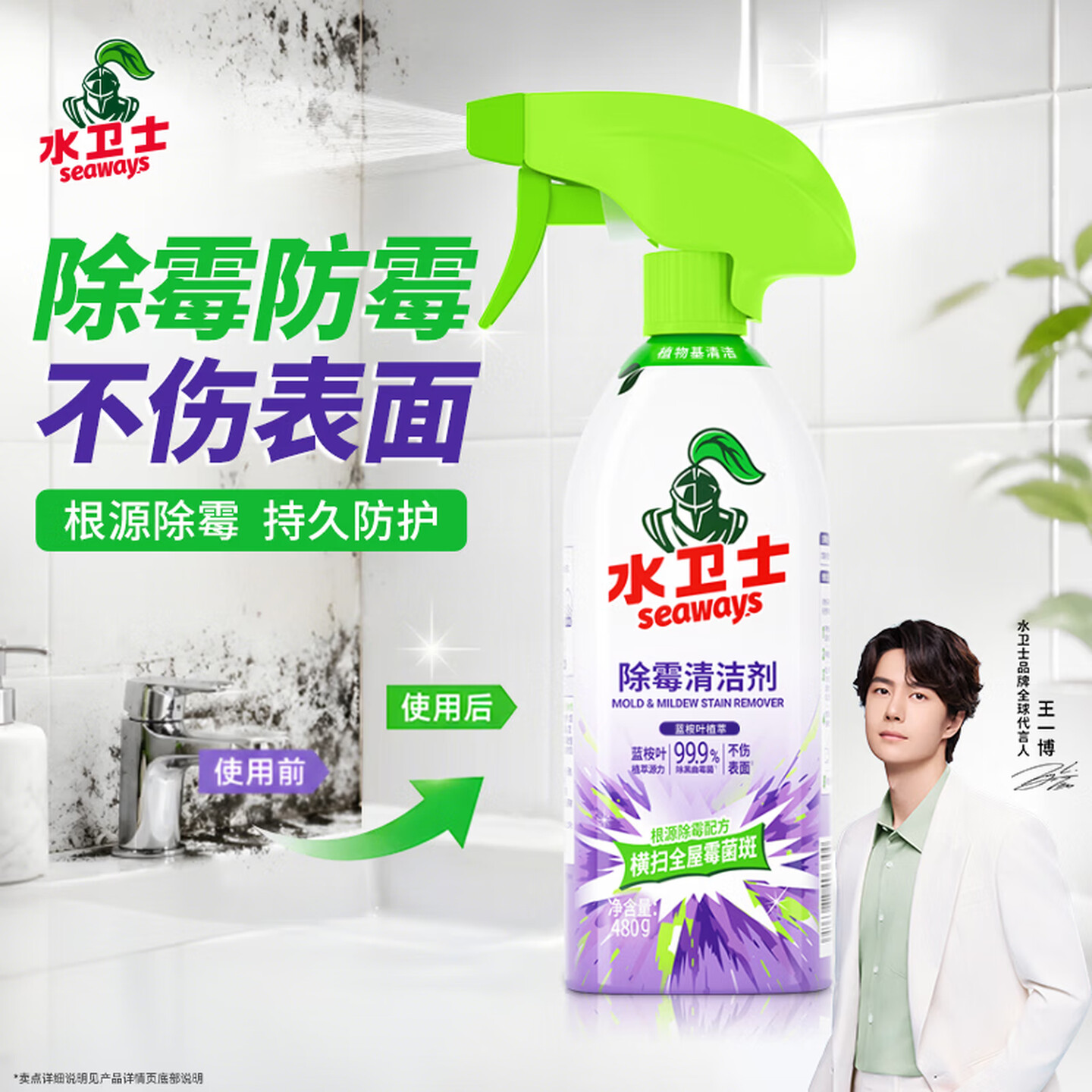 水卫士除霉清洁剂480g*1瓶墙体除霉白墙面去霉斑衣柜霉菌清洁剂 瓷砖防霉