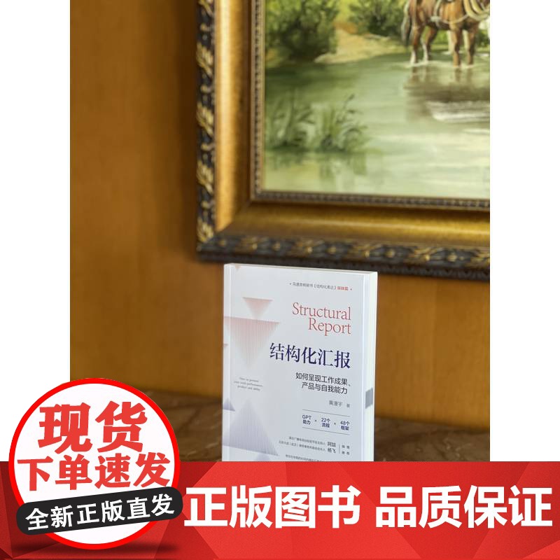 正版 结构化汇报 如何呈现工作成果 产品与自我能力 黄漫宇 结构化汇报 结构化表达 汇报 表达 如何汇报工作 如何演高清大图