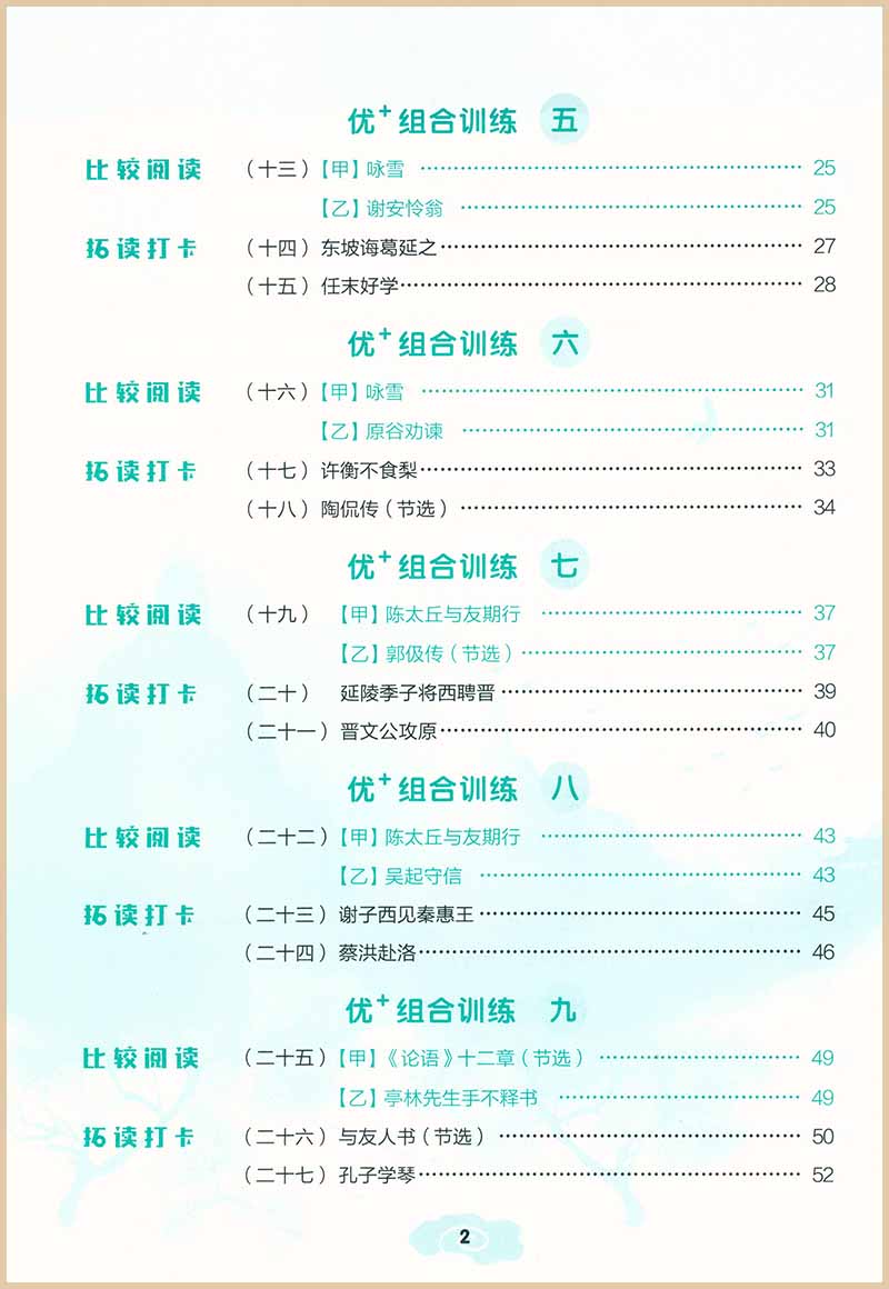 标准 七年级 [正版]2024新版优+阅读文言文课内外迁移练七年级语文文言文全解一本通初中上海7年级课内外文言文练习阅读高清大图