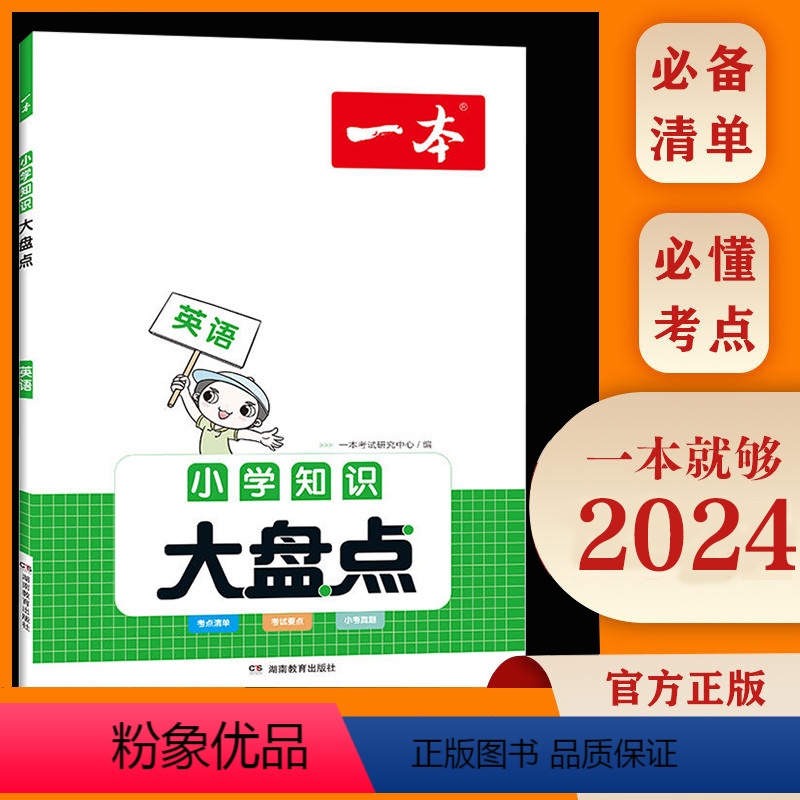知识大盘点(英语) 小学升初中 [正版]2024一本小学语文数学英语基础知识大盘点 小学知识大全四五六年级考试总复习资料高清大图