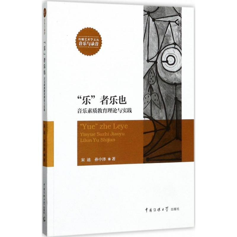 正版新书】"乐"者乐也:音乐素质教育理论与实践宋迪978756572015