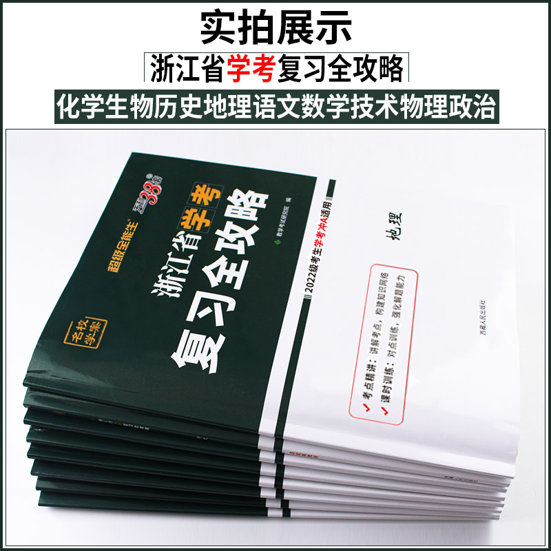 [技术]冲A 复习全攻略+试卷 天利38套 浙江高一高二学考 [正版]2023天利38套浙江省新高考学考化学生物历史地理高清大图