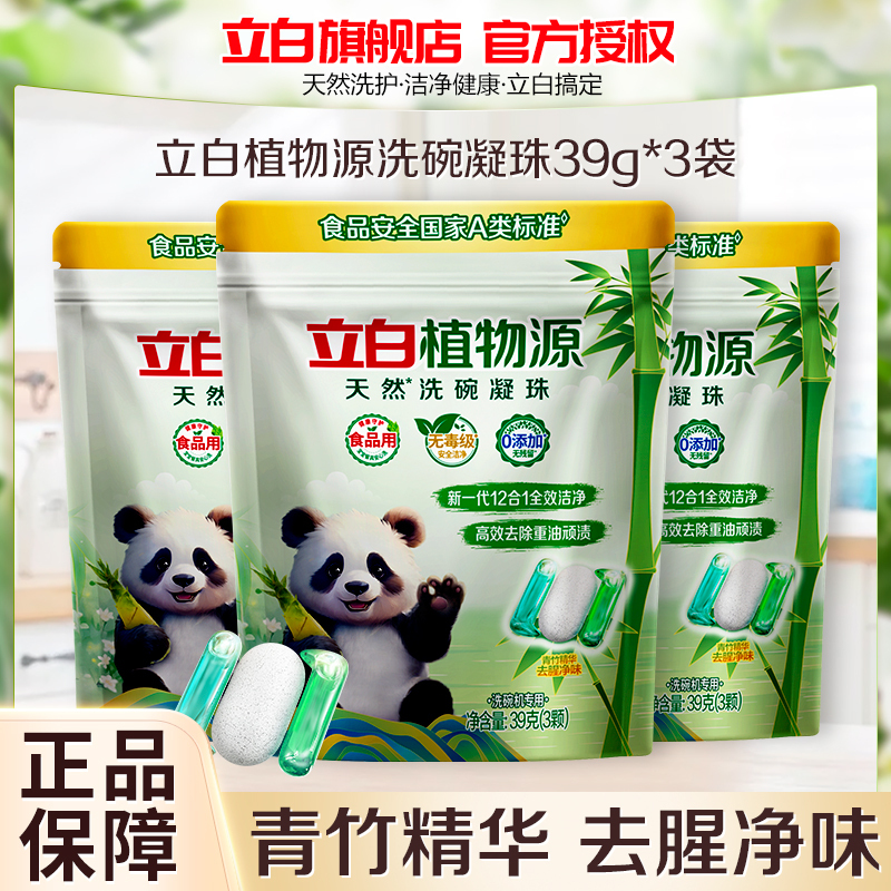 立白植物源天然洗碗凝珠39g*3袋除重油污渍祛味除臭食品用