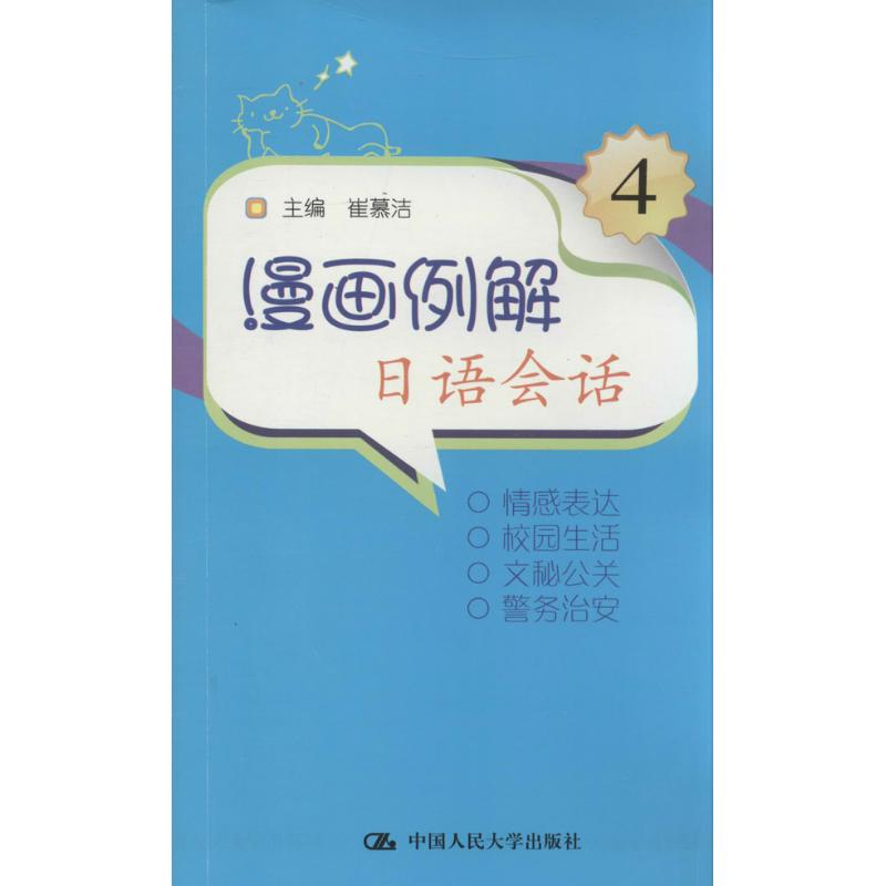 【M】漫画例解日语会话-9787300152493