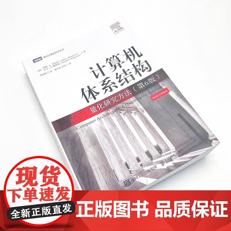 计算机体系结构 量化研究方法 第6版 约翰·L. 亨尼西 图灵奖得主 计算机科学工程师架构师处理器体系分析开源结构高清大图