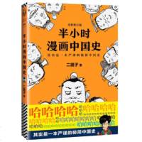 半小时漫画中国史（修订版）二混子曰张泉灵推荐中国史漫画老夫子 畅销中国历史通史科普读物书籍