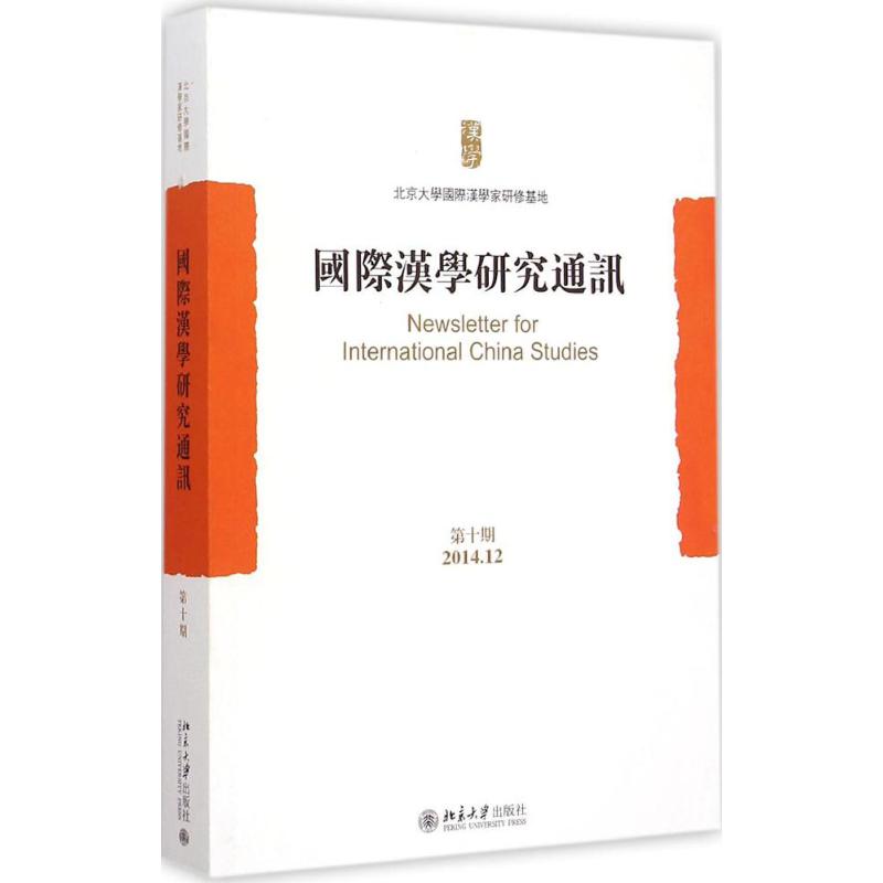 【M】国际汉学研究通讯-9787301255810
