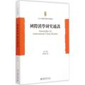 国际汉学研究通讯(第10期2014.12)