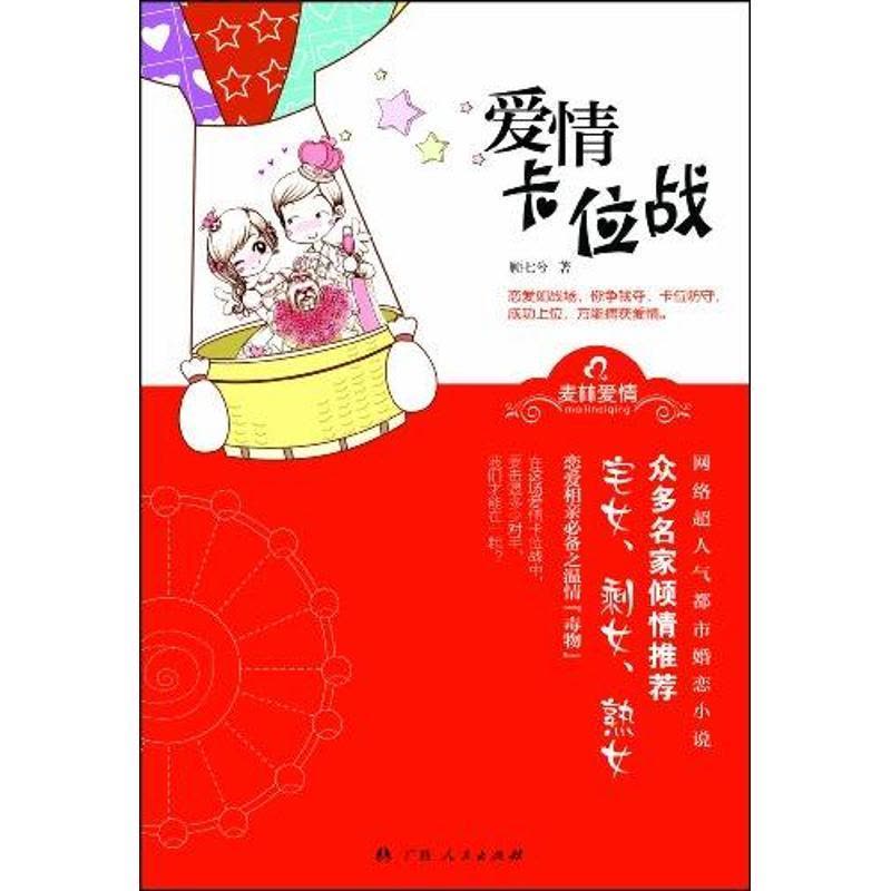 正版新书]爱情卡位战顾七兮9787219074480图片