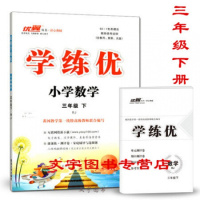 2019春 优翼丛书 学练优小学数学三年级下 RJ人教版 3年级数学下册学练优 附带测试卷