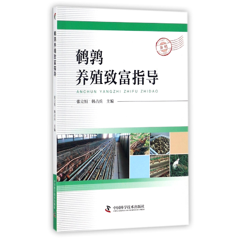 音像鹌鹑养殖致富指导编者:张立恒//韩占兵