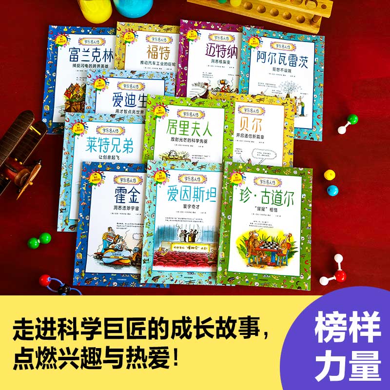 [正版]5-10岁学乐名人传 遇见科学巨匠(全11册) 迈克韦内齐亚 著 走进科学巨匠的成长故事 点燃兴趣与热爱 出版高清大图