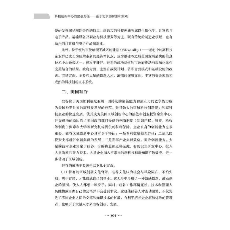 [醉染正版]正版科技创新中心的建设路径:基于北京的探索和实践9787504693556 董阳中国科学技术出版社社会科学高清大图