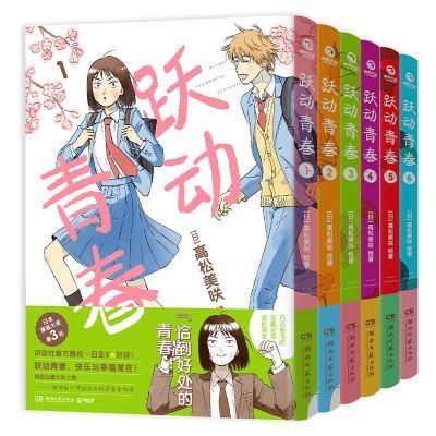 跃动青春1-9 [正版] 跃动青春漫画书 套装系列任选单行本1-2-3-4-5-6-7-8-9卷全套 共9册 高松美咲高清大图