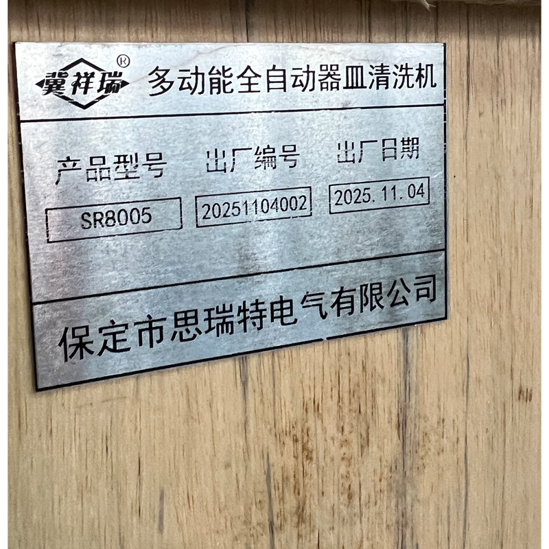 冀祥瑞 多功能全自动器皿清洗机 SR8005高清大图