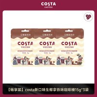 Costa咖啡糖15g组合装硬糖特浓提神草本清润冰咖啡薄荷清凉无蔗糖冰咖啡香润糖 袋 【畅享装】生椰拿铁味15g*3