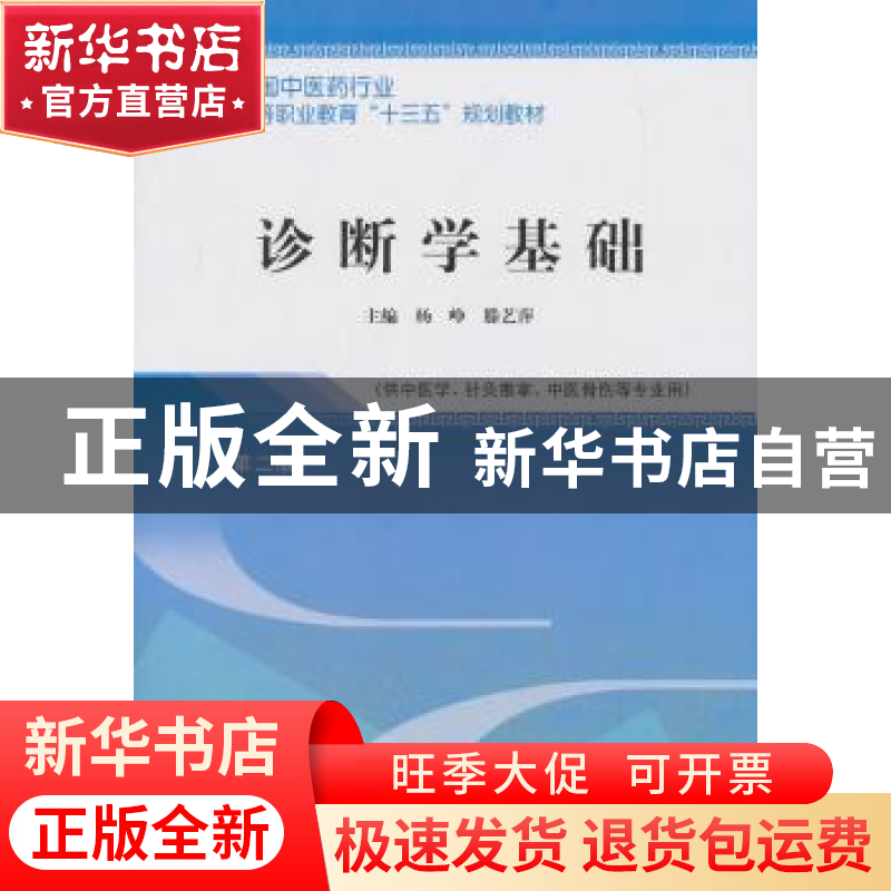 正版 诊断学基础 杨峥,滕艺萍 中国中医药出版社 9787513248365高清大图