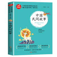 快乐读书吧五年级上册中国民间故事 列那狐的故事 非洲民间故事 小学生课外阅读书籍五六年级必读书经典书目部编版 北京教育出