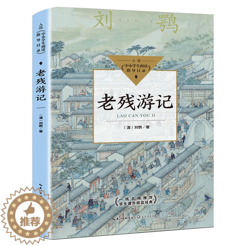 [醉染正版]老残游记 刘鹗著 中国古典文学小说明清小说全本 入选中小学生阅读指导目录初中生必读书籍课外阅读经典 长江文艺高清大图