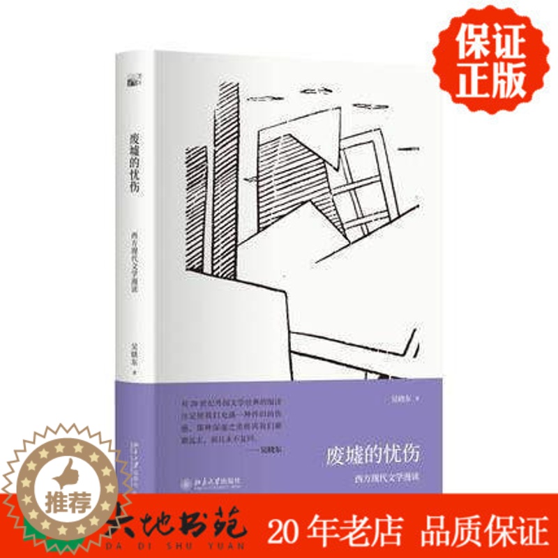 [醉染正版]正版 废墟的忧伤 精装 吴晓东著 西方现代文学漫读 一部读者高清大图
