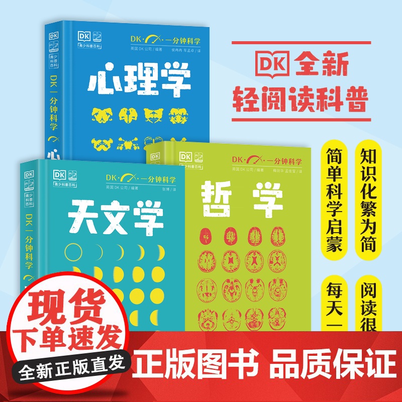 店 全3册 DK一分钟科学套装 青少年儿童科普书籍 极简科学一分钟get一个心理学知识点 小猛犸童书 电子工业出版社高清大图