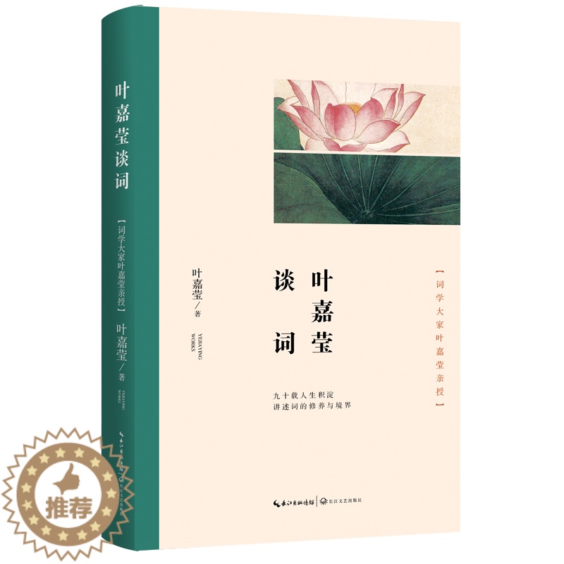 [醉染正版]叶嘉莹谈词 叶嘉莹著张静等编选九十载人生积淀古典文化 中高考作文 唐宋词十七讲后作品 现当代诗歌文学理论评论高清大图