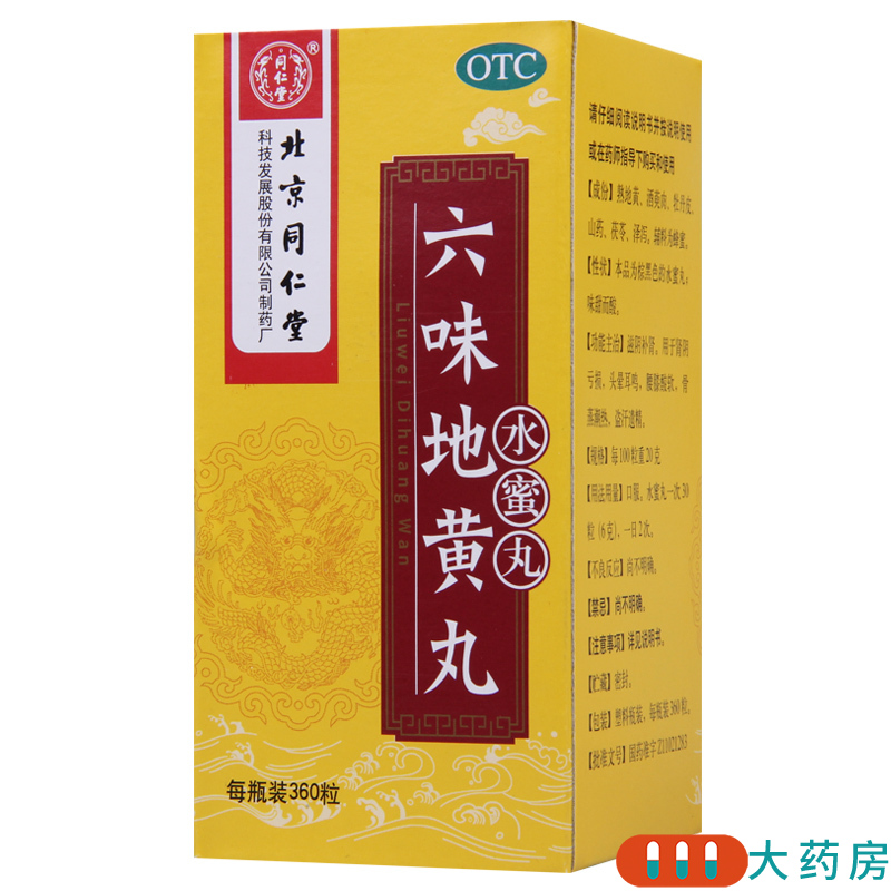 [6盒]同仁堂 六味地黄丸360粒/盒*6盒滋阴补肾头晕耳鸣腰膝酸软肾阴亏损高清大图