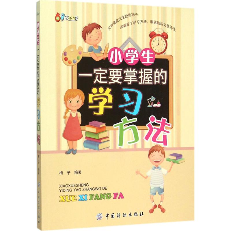 【M】小学生一定要掌握的学习方法-9787518018321