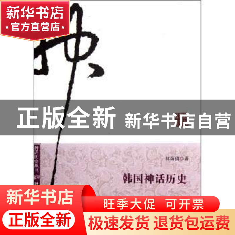 正版 韩国神话历史 林炳僖著 南方日报出版社 9787549105830 书籍高清大图