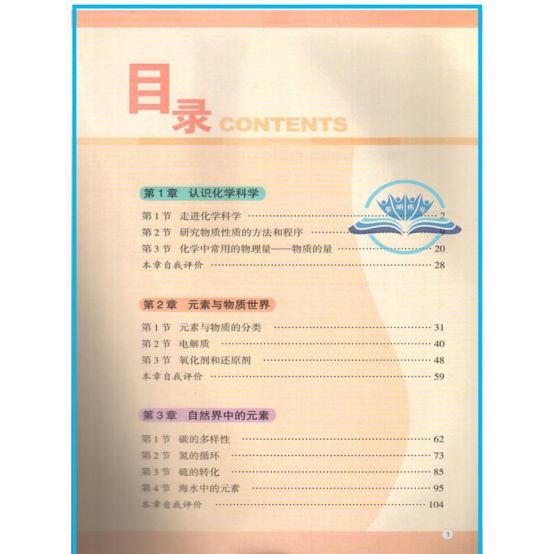 正版全新2021鲁科版高中化学必修一必修1高中化学必修1一鲁教版 山东科学技术出版社 课本教材教科书高1高一上册化学书