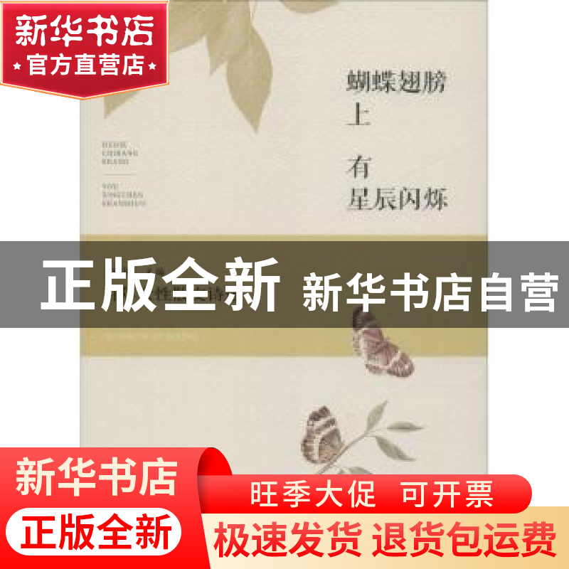 正版 蝴蝶翅膀上有星辰闪烁:百年女性散文诗选 王幅明主编 河南