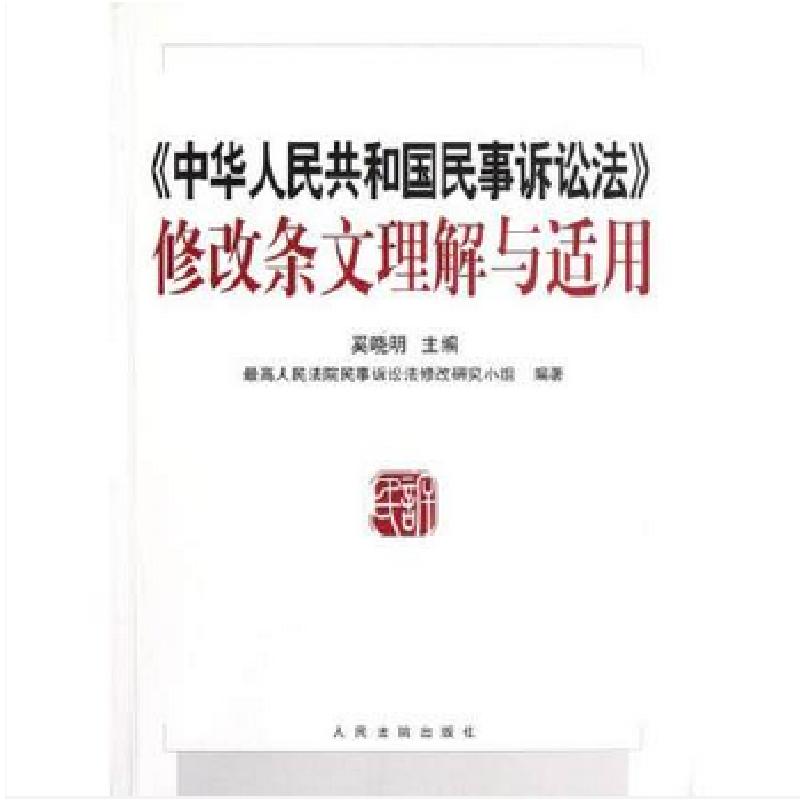 正版新书】中华人民共和国民事诉讼法修改条文理解与适用奚晓明97